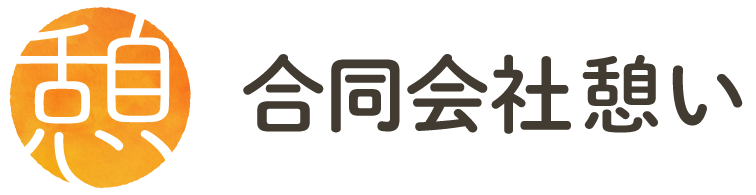 遺品整理、洋服・家具・電化製品などの不用品回収は東大阪市拠点の「合同会社憩い」へお任せください！